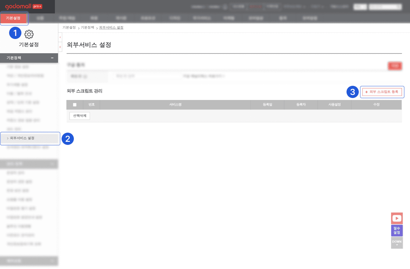 고도몰 외부서비스 설정