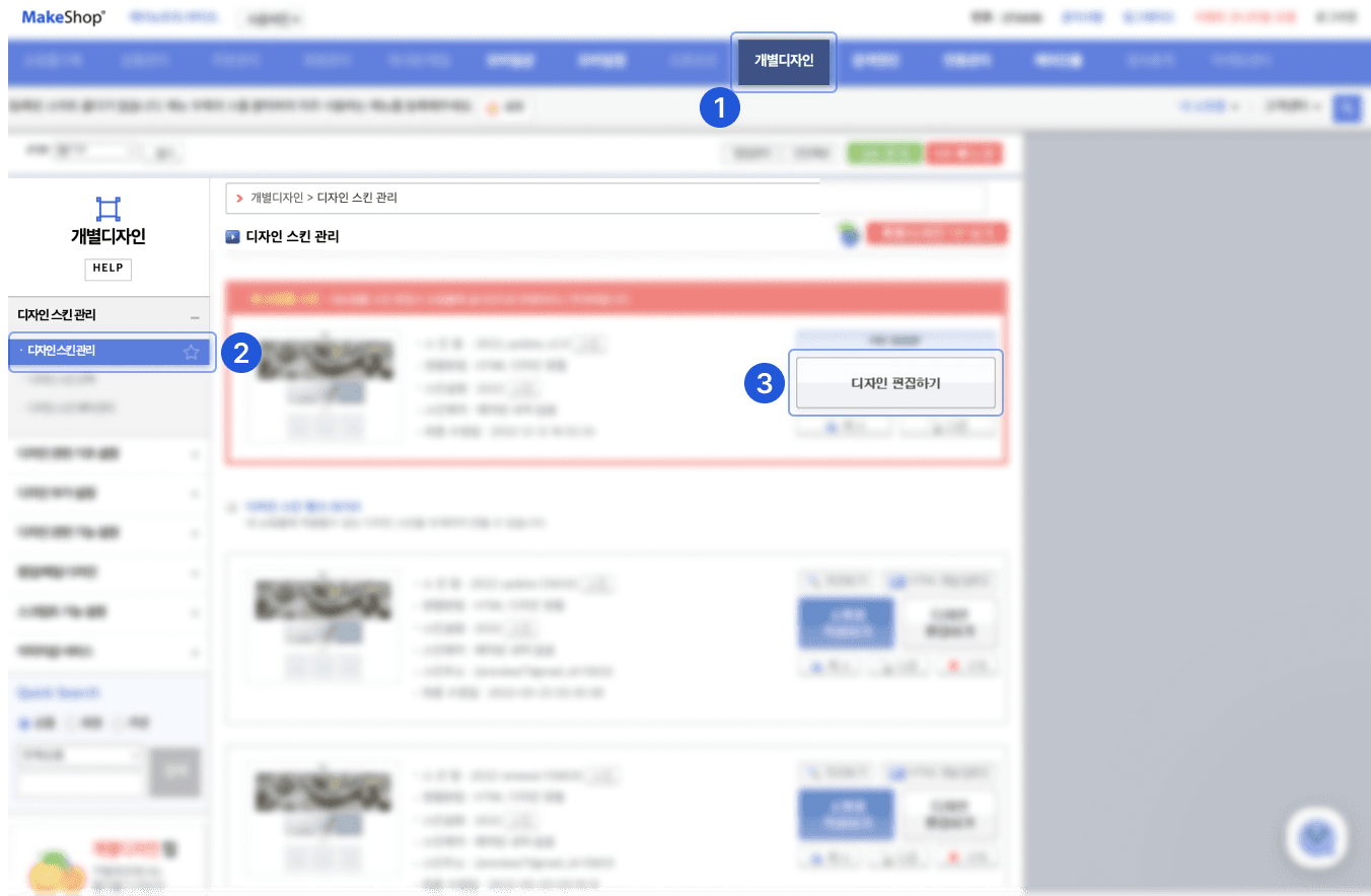 메이크샵 디자인 스킨 관리